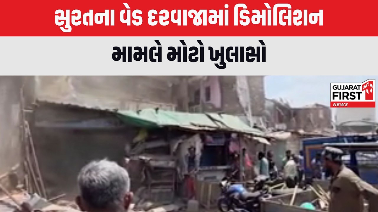 Surat Demolition Controversy : સુરતના વેડ દરવાજામાં ડિમોલિશન મામલે મોટો ખુલાસો | Gujarat First