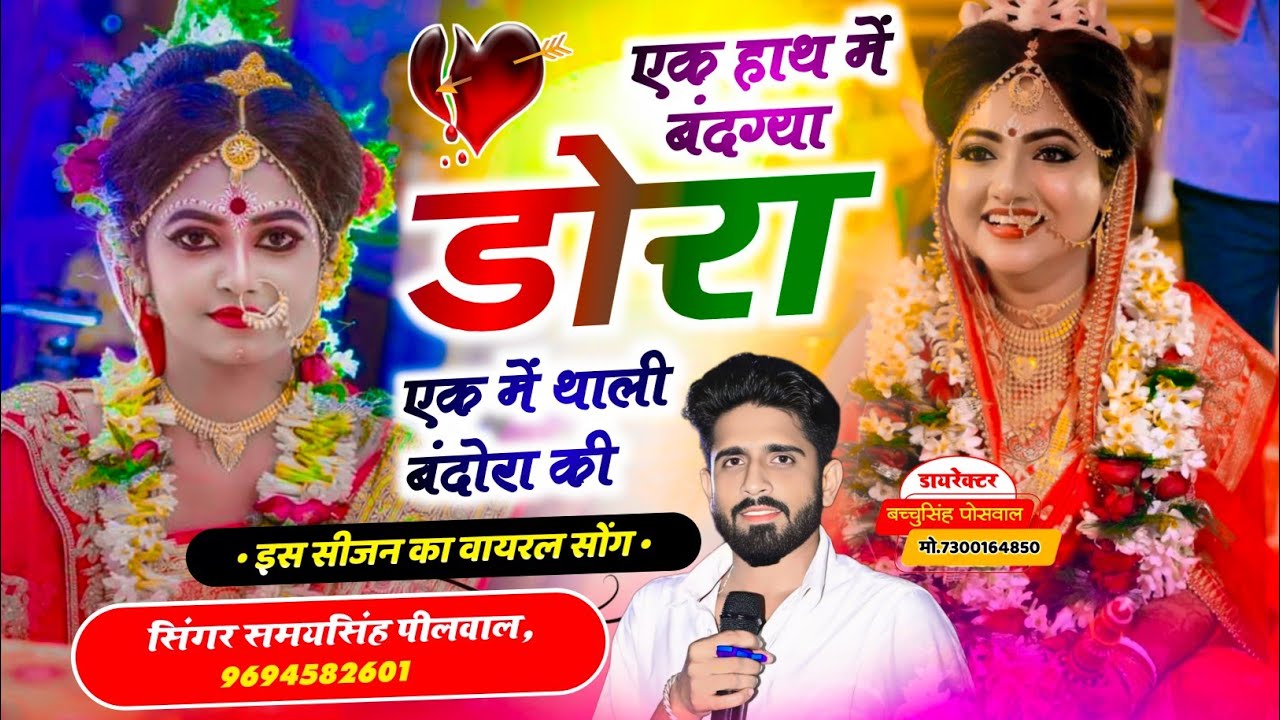 वायरल जख्मी सॉन्ग || Samay Singh Peelwal || एक हाथ में बंधग्या डोरा एक में थाली बंदोरा की,, #song