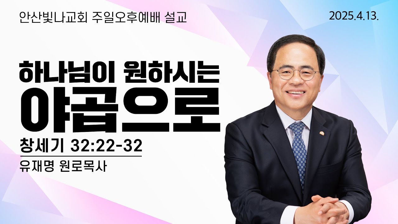 주일오후예배 설교 | 하나님이 원하시는 야곱으로 | 유재명 원로목사