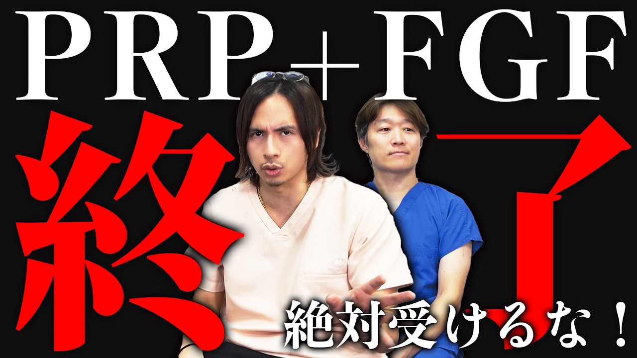 【危険】PRP+FGF（成長因子）。ニュースになった件について