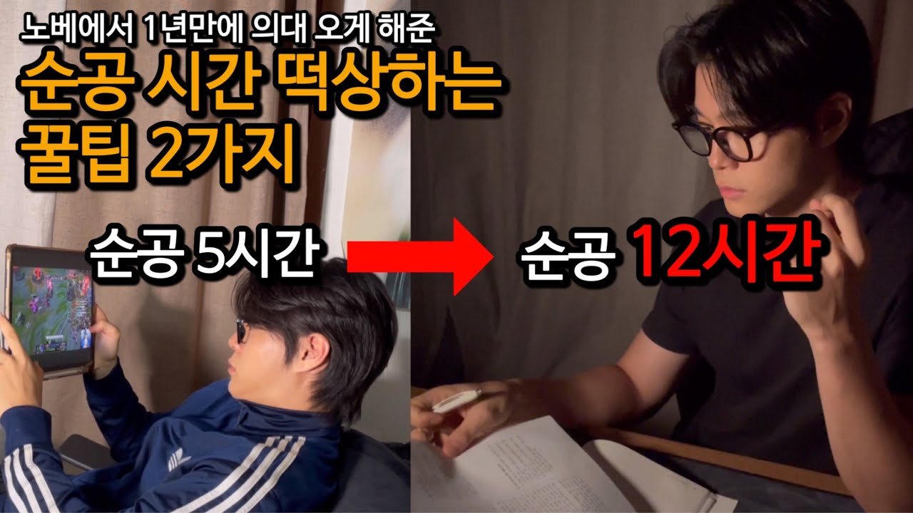 순공 시간 올리는 가장 쉬운 방법