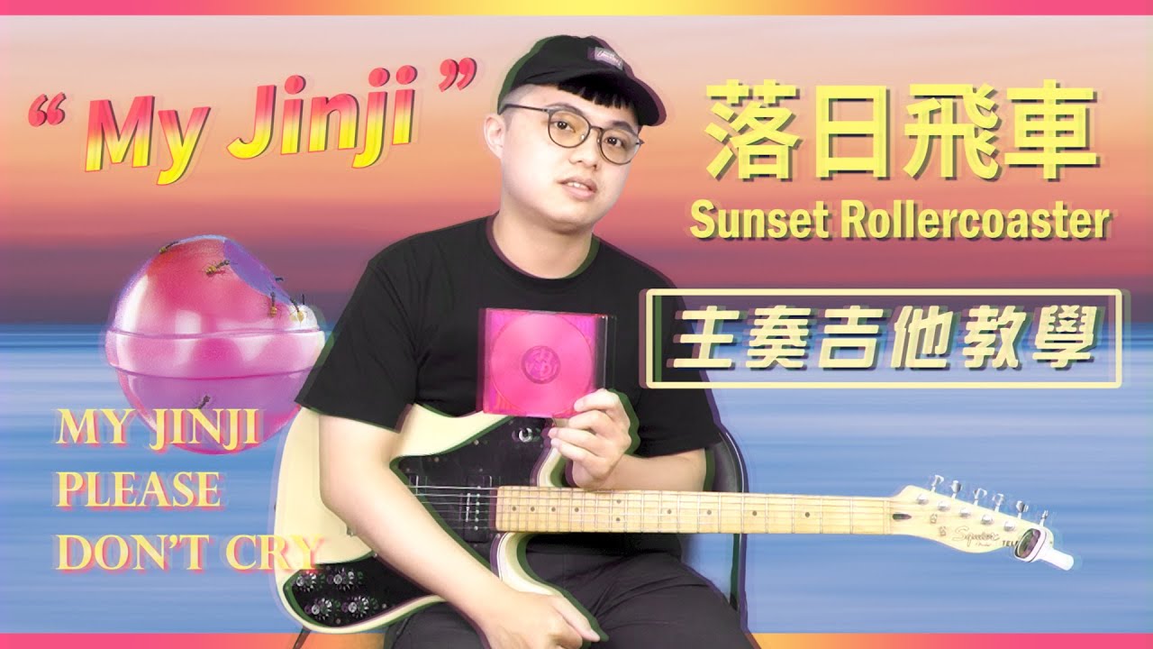 落日飛車 My Jinji 主奏吉他教學 Solo帥給寶貝看！｜他吉里大
