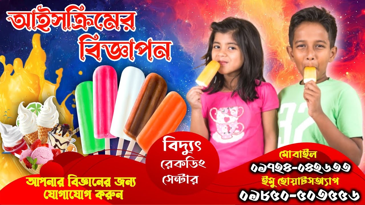 আইসক্রিমের বিজ্ঞাপন প্রচার মাইকিং ৷ ice cream recording.