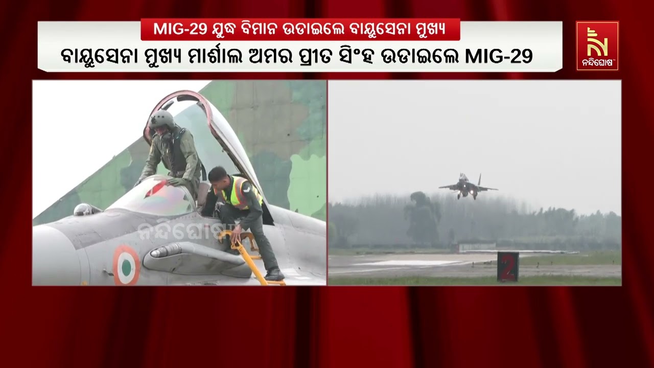 ଭାରତର ଦୃତଗାମୀ ଲଢୁଆ ବିମାନ MIG-29 UPG  ମଲ୍ଟି ରୋଲ ବିମାନ ଉଡାଇଲେ ବାୟୁସେନା ମୁଖ୍ୟ ମାର୍ଶାଲ ଅମର ପ୍ରୀତ ସିଂହ