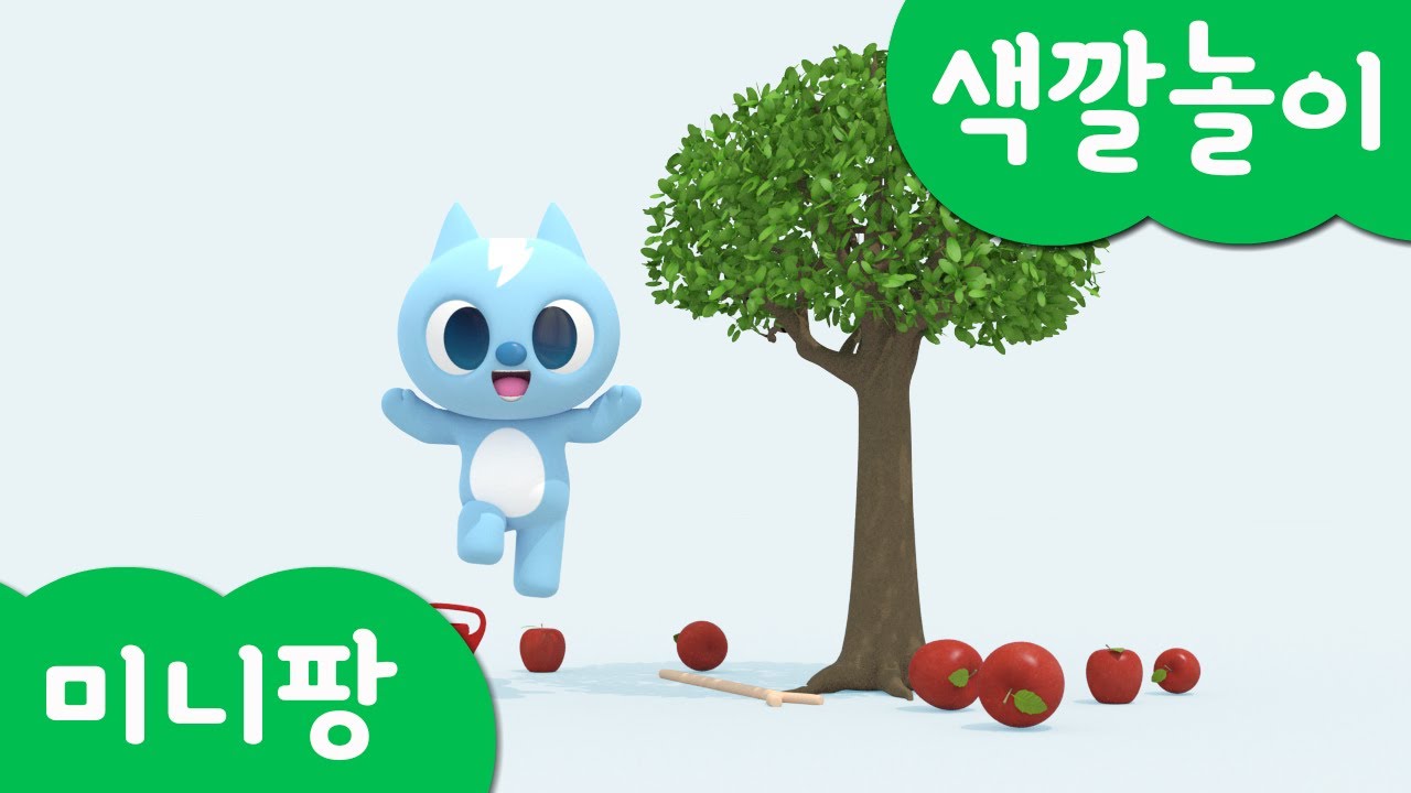 미니특공대 컬러놀이 | 과일 나무 키우기 |과일 먹방 | 사과 | 오렌지 | 메론 | 포도 | 색깔놀이 | 미니팡 3D놀이!
