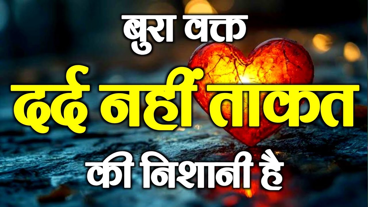 बुरा वक्त दर्द नहीं ताकत की निशानी है | Best Motivational Speech | Hindi Quotes #motivation