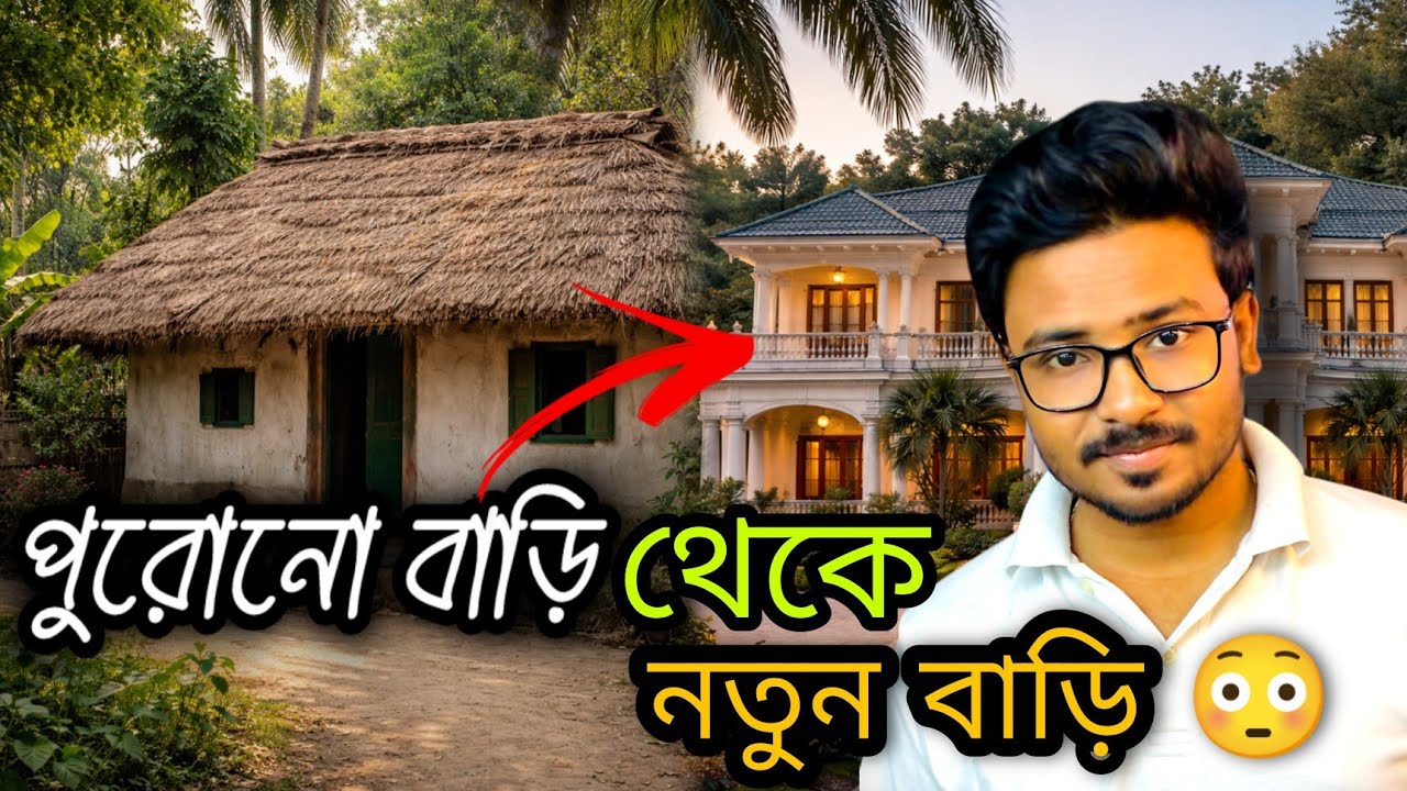 নতুন বাড়ির স্বপ্ন পূরণ || Sayan Debnath || #bengali 