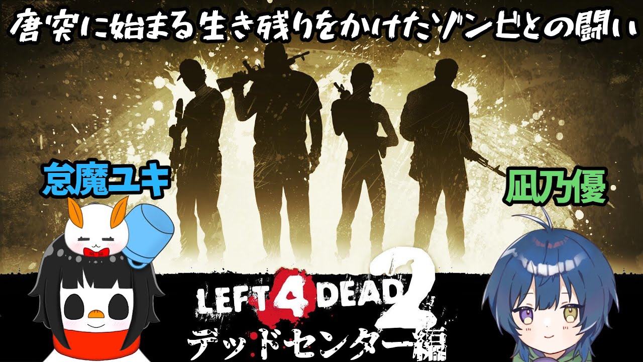【L4D2】唐突に始まる生き残りをかけたゾンビとの闘いwith凪乃優くん【怠魔ユキ/DarumaYuki #新人Vtuber 】