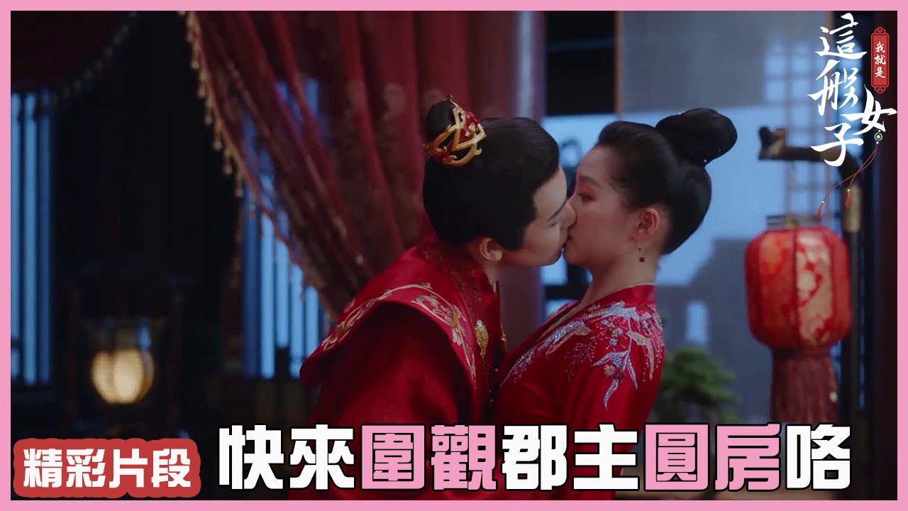 洞房情話：馬上要圓房了你怕嗎？你才怕呢！「我就是这般女子」
