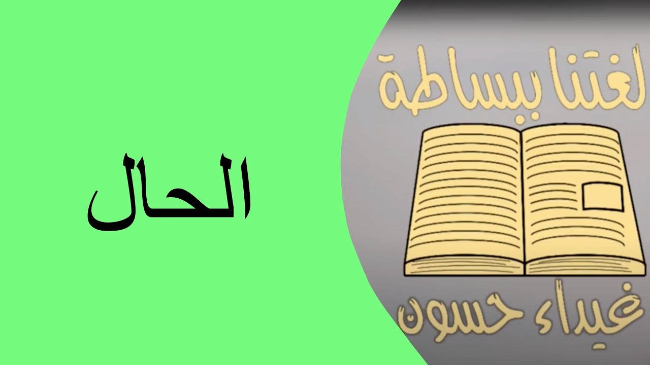 الحال