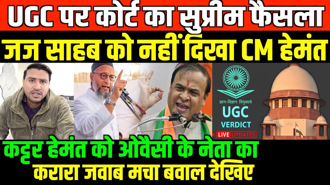 कट्टर हेमंत को ओवैसी के नेता का करारा जवाब/BIG NEWS ON SUPREME COURT UGC AND MUSLIM