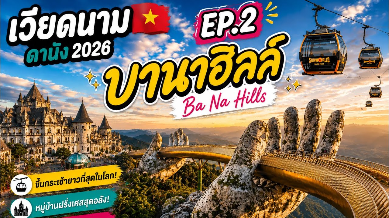 เวียดนาม ดานัง Ep.2 Ba Na Hills (Day2)