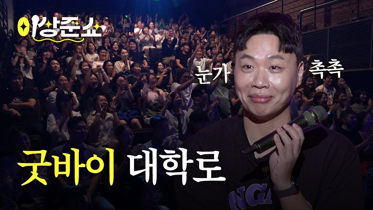 한 달간 폭풍 성장하고 떠납니다ㅣ이상준쇼ㅣEP.22