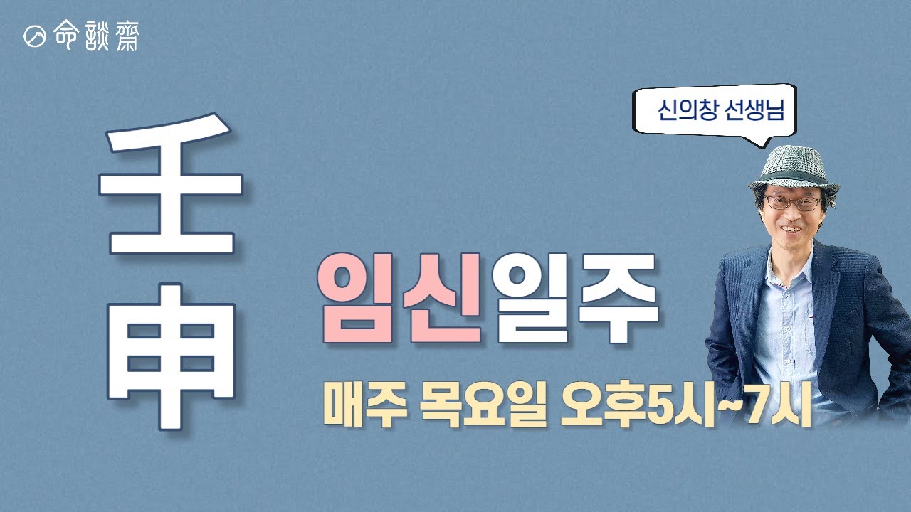 일주론9강 임신일주 (명담재 신의창 선생님)