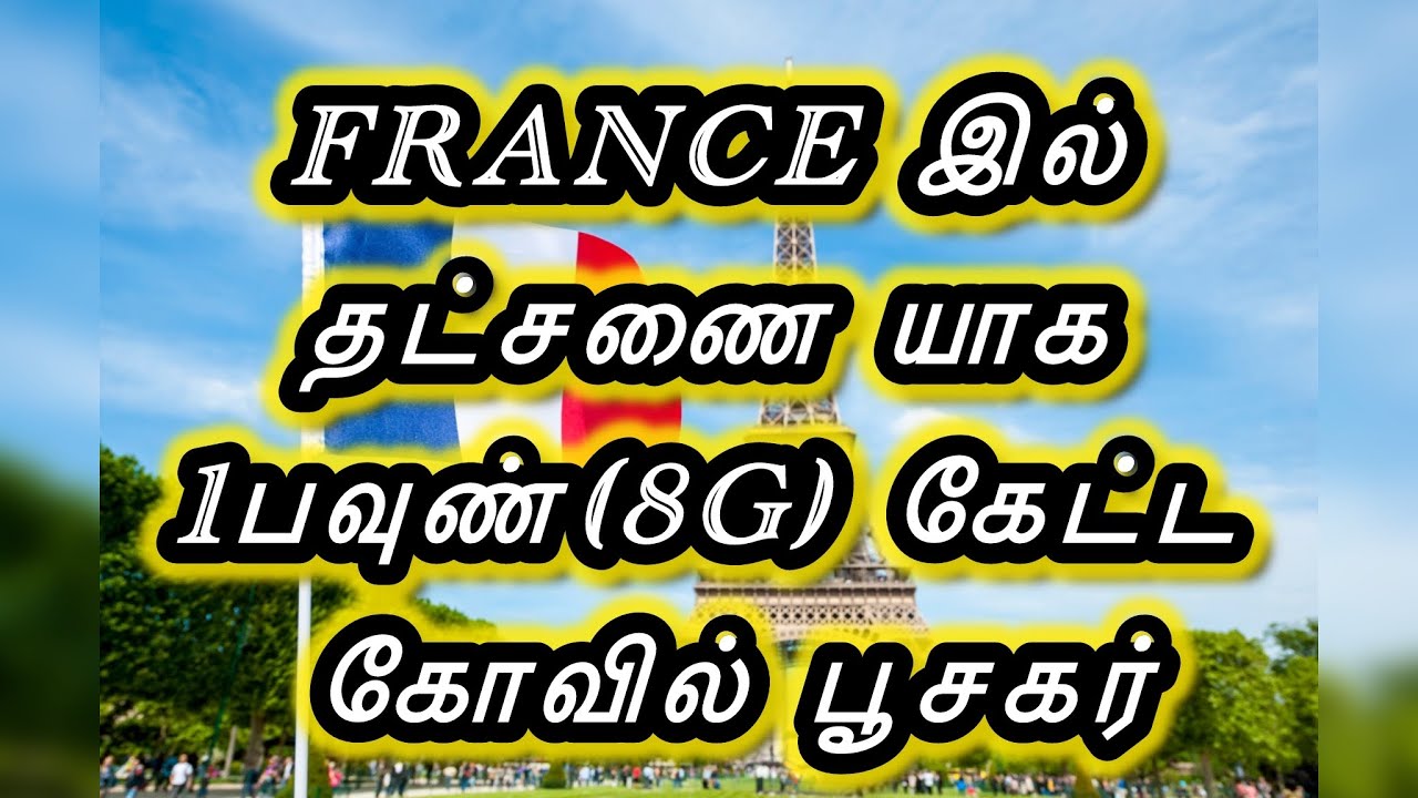 🔴FRANCE இல் ஒருசில உள்ள குருக்கள் தங்கம் தட்சனை  வாங்கி தங்கத்தில் வீடு 🏠 கட்டுகிறார்களா| THUROKAM 