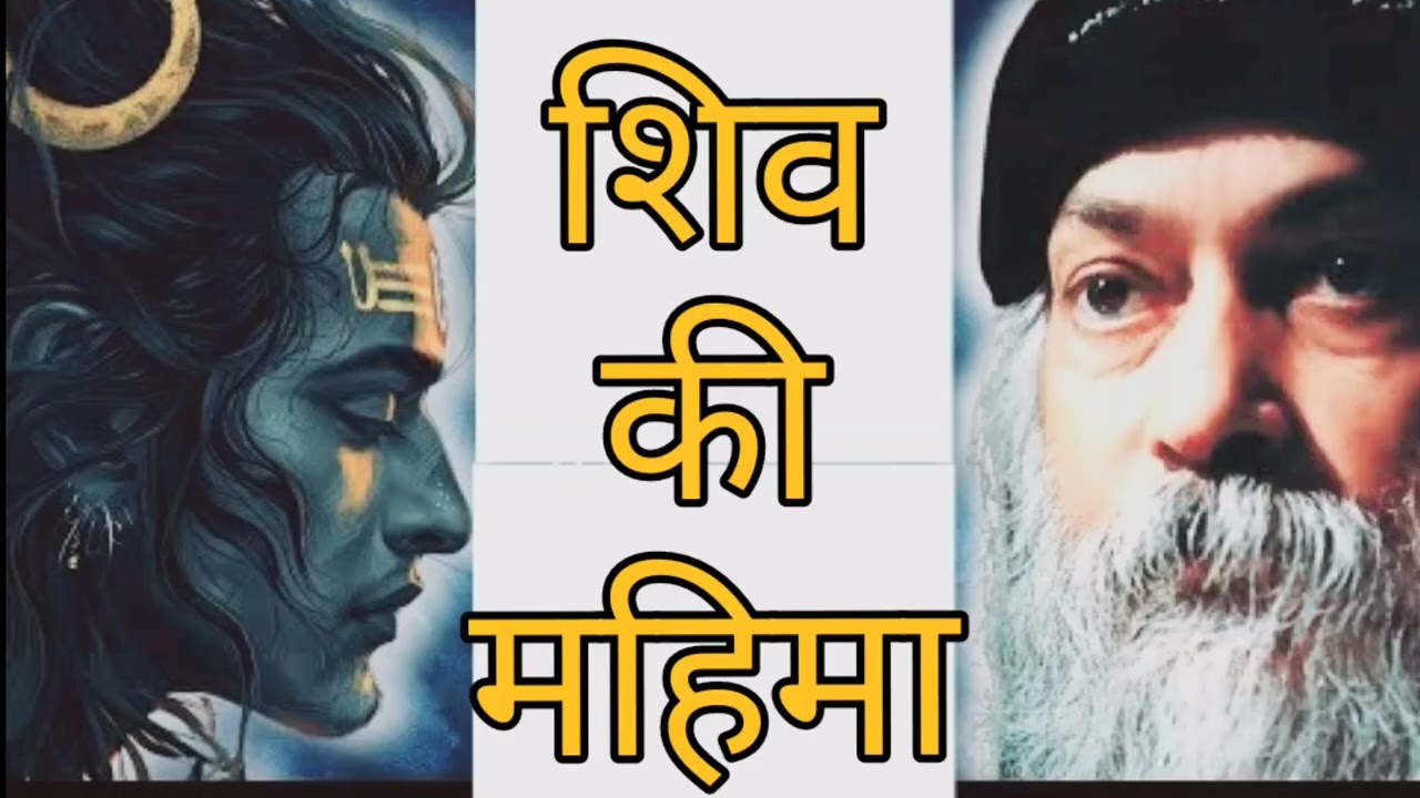 शिव की महिमा ~ OSHO
