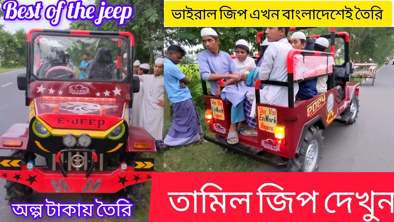 মানিকগঞ্জে চমৎকার এ্যাকশন জিপ তৈরি #Best Road king power jeep #electric #full_review  #jeepwillys