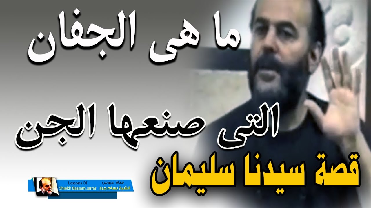 الشيخ بسام جرار | وجفان كالجواب ما هي الجفان التي صنعها الجن لسليمان عليه السلام
