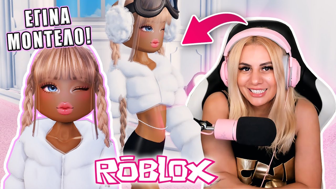 ΕΓΙΝΑ ΜΟΝΤΕΛΟ DRESS TO IMPRESS ΣΤΟ ROBLOX !