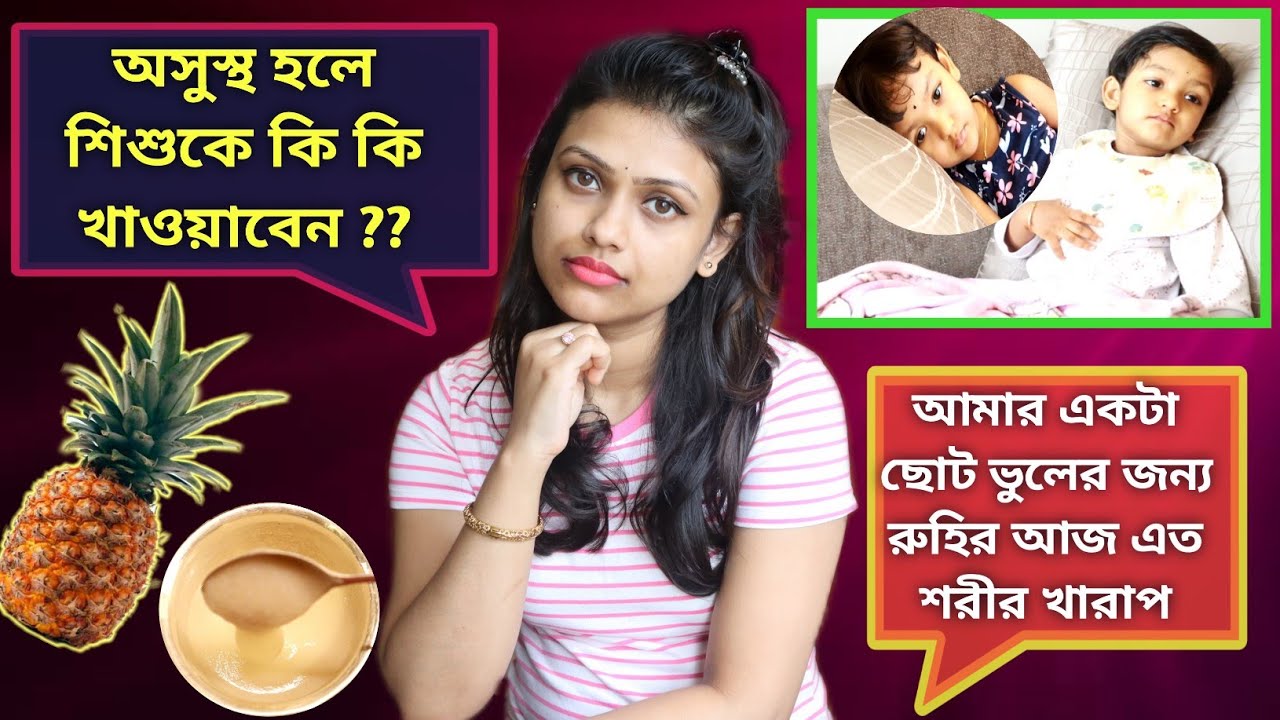 What Foods to Give During Fever & Loose Motions to Babies and Toddlers | Sick Baby Food Recipe