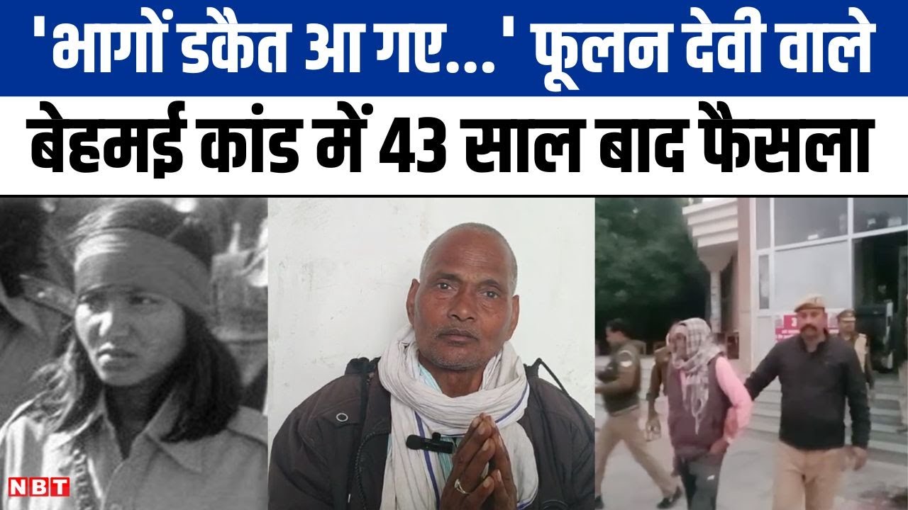 Behmai Kand Phoolan Devi: में 43 साल बाद फैसला, जीवित बचे आरोपी को उम्रकैद | Kanpur Dehat | NBT UP
