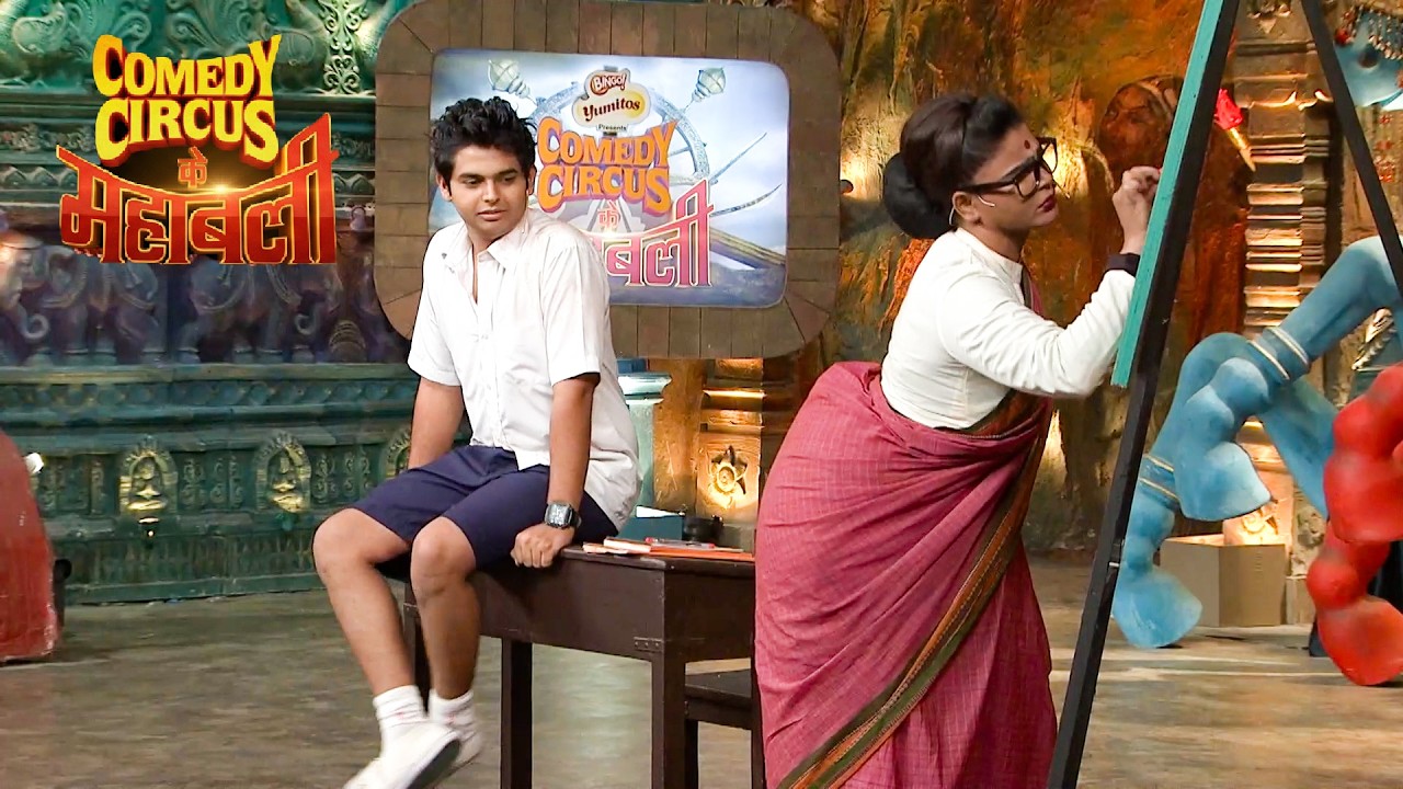 सिद्धार्थ ने देखा अपनी टीचर के पीछे का नजारा | Comedy Circus | Uncut Comedy 2026 | #ComedyCircus