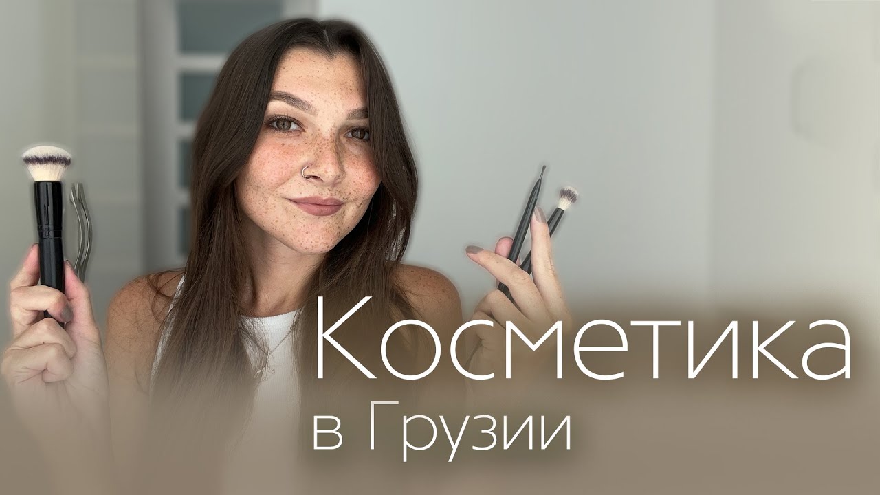 Покупка косметики в Грузии. Где можно купить косметические бренды для ухода в Батуми?