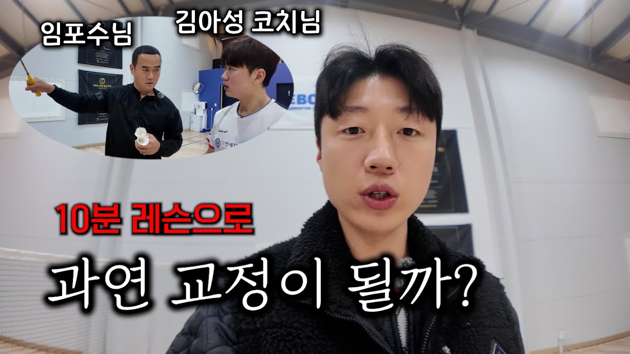 멀리서 오신 게스트분에게 10분간 교정레슨을 해드렸습니다 (결과는 어떨까요?)