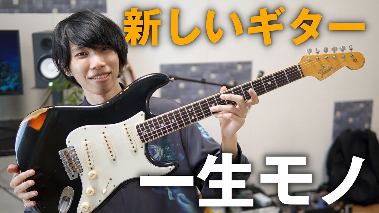 【一生モノ】新しいギターが届いたので開封します【Fender Custom Shop Stratocaster】