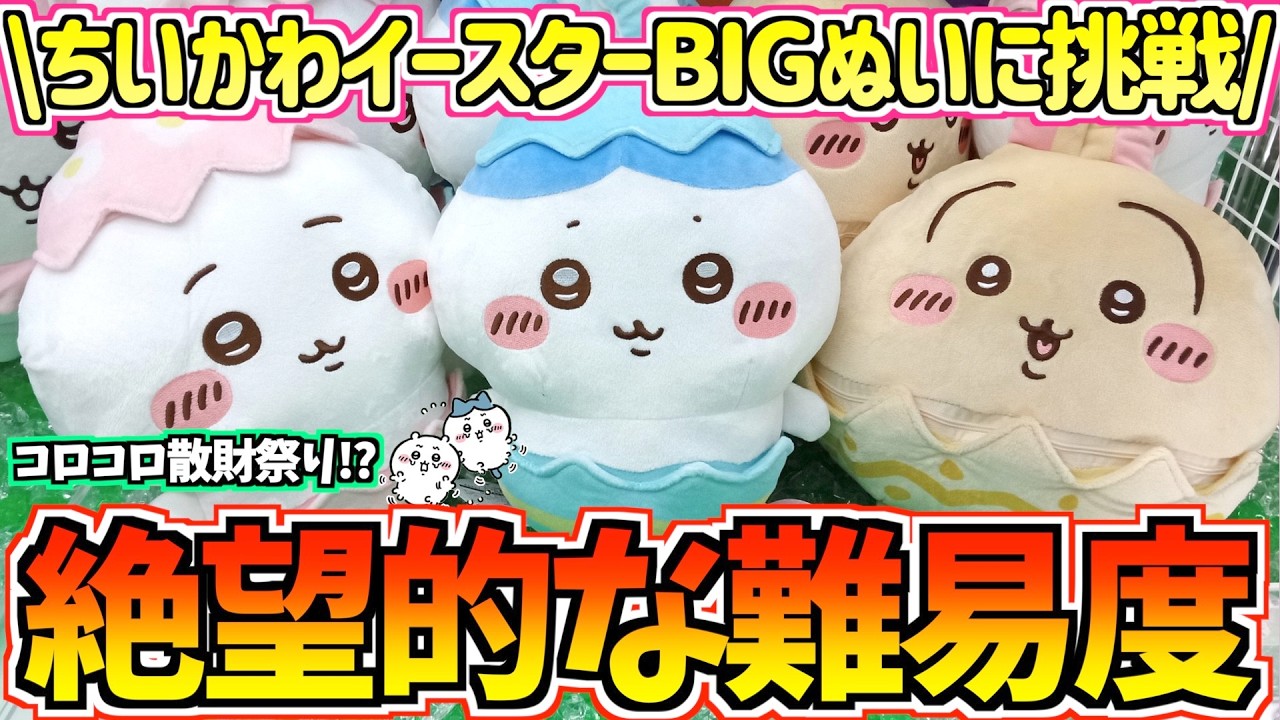 【ちいかわクレゲ】攻略不可能!?ちいかわ最新プライズそろそろイースターなBIGぬいぐるみに挑戦！【ちいかわグッズ】【ちいかわUFOキャッチャー】【chiikawa】【おはるのちい活vlog】