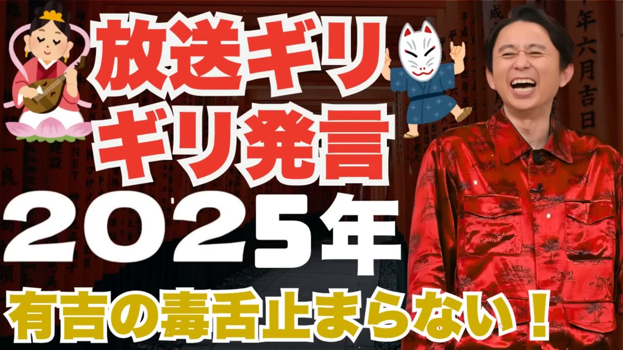 放送ギリギリのトーク連発！？サンドリ神回 2025