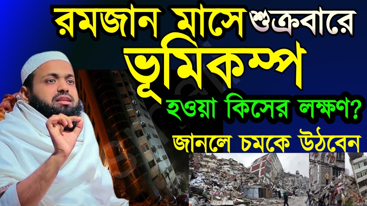 🔴রমজানে শুক্রবার ভূমিকম্প হয়েছে এটা কিসের লক্ষণ জানলে চমকে উঠবেন🕌 Arid bin FFeb 2820267:35 PM