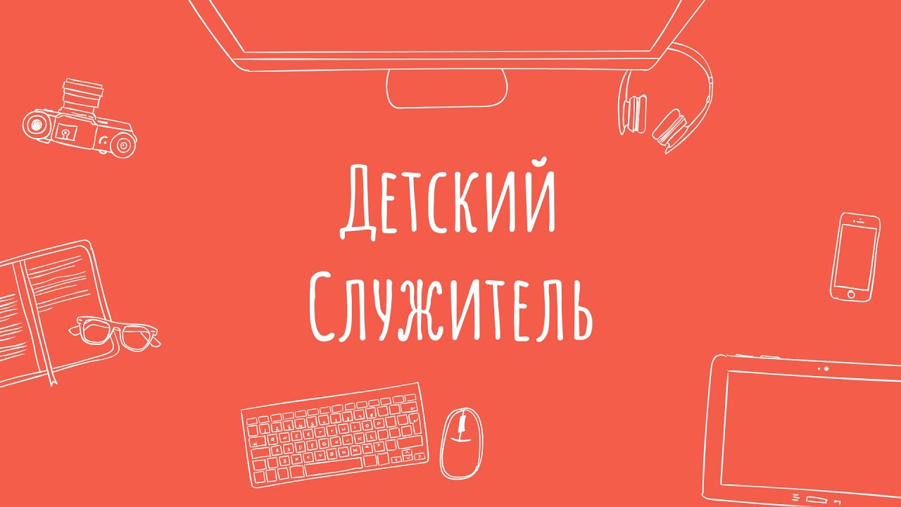 Детский Служитель