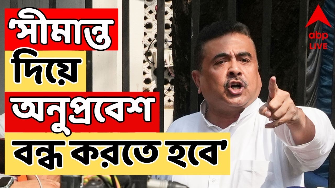 Suvendu Adhikari:সীমান্ত দিয়ে অনুপ্রবেশ বন্ধ করতে হবে | পরিবর্তন আনুন, কৃষকদের আমরা বাঁচাব: শুভেন্দু