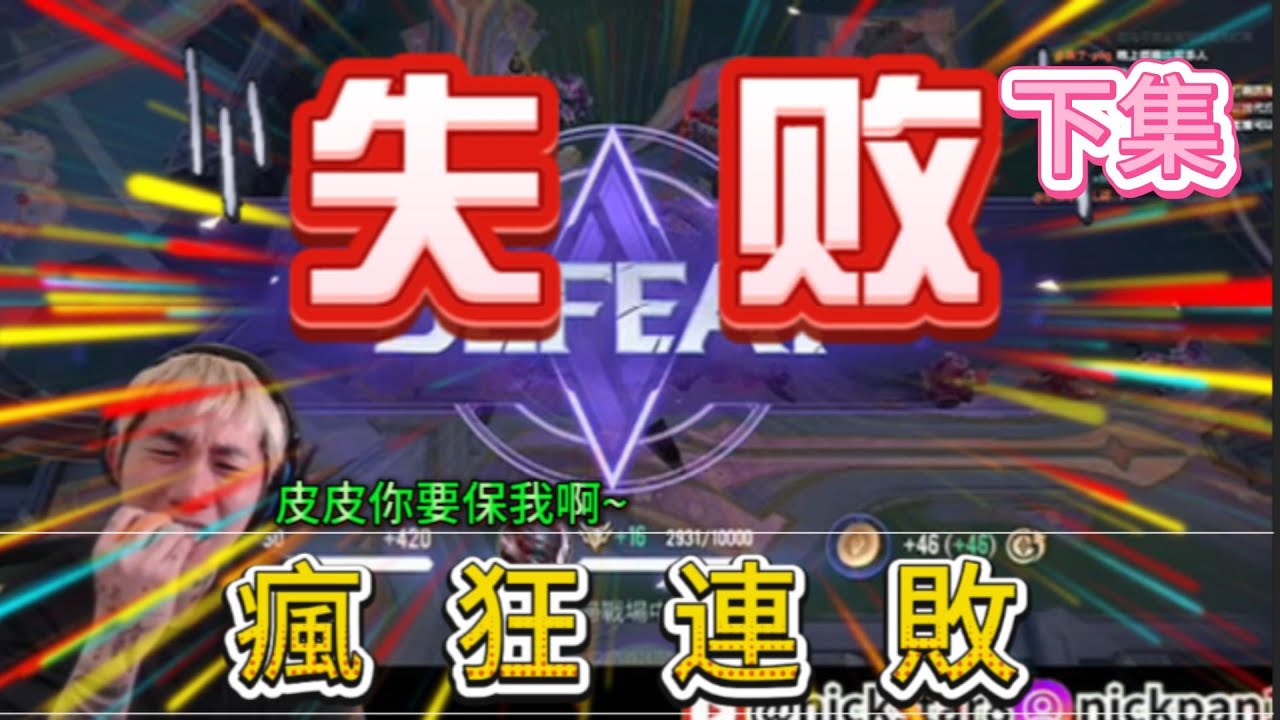 阿星瘋狂連敗(下集)
