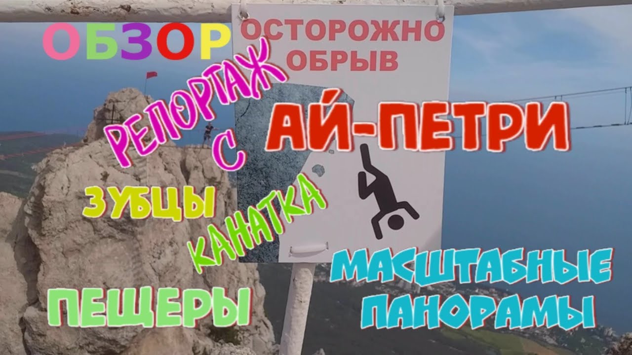 Репортаж с Ай-Петри.Обзор.Атракционы.Цены2019.Ялтинская пещера.Канатка.Интервью.Наш Крым.#4.