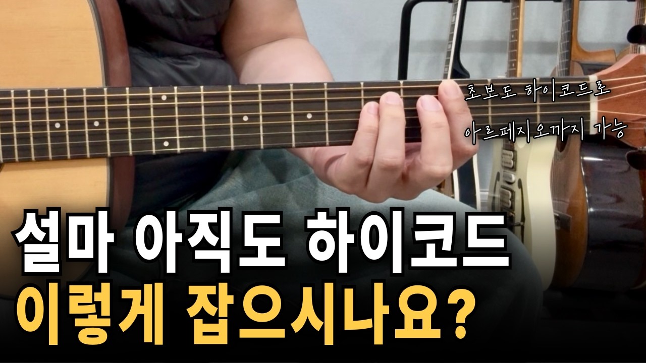 [꿀팁] 하이코드로 아르페지오를 연주하자/하이코드 1분만에 정복/하이코드 완벽 정리/기타독학/기타레슨/고퍼우드G110