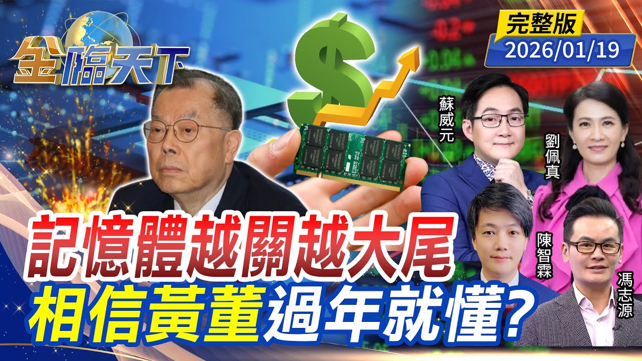 記憶體越關越大尾 相信黃董 過年就懂？ ft.#劉佩真 #蘇威元 #陳智霖 #馮志源｜#金臨天下 20260119 完整版 @tvbsmoney #台股 #記憶體 #關稅 #美光 #力積電 #黃董