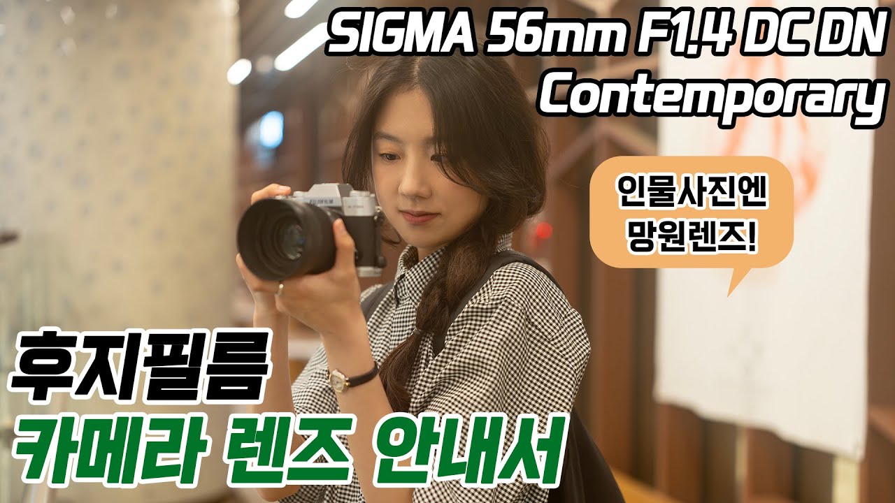 후지필름 인물사진용 렌즈를 소개합니다. [시그마 56mm F1.4 DC DN]