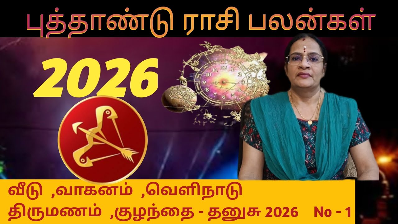 புத்தாண்டு பலன்கள் | தனுசு - சுகபோக வாழ்க்கை - மாறும் வாழ்க்கை - வெளிநாட்டு வாழ்க்கை / 9003017214