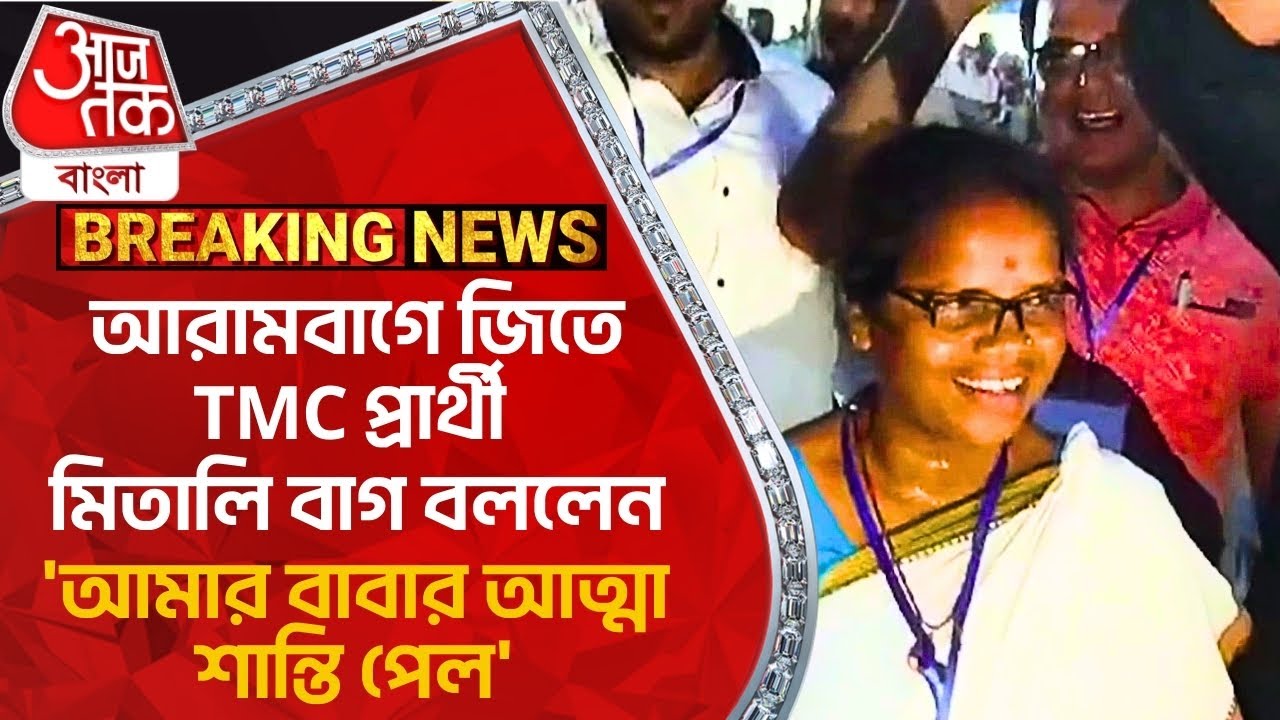 আরামবাগে জিতে TMC প্রার্থী মিতালি বাগ বললেন, 'আমার বাবার আত্মা শান্তি পেল' | Arambagh | Lok Sabha