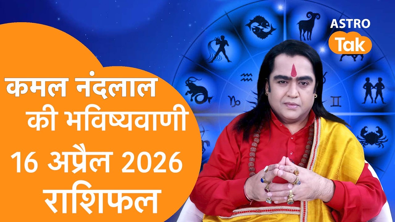 Daily Horoscope: 16 April 2026 Rashifal | Today Rashifal | Kamal NandLal की भविष्यवाणी | Astro Tak