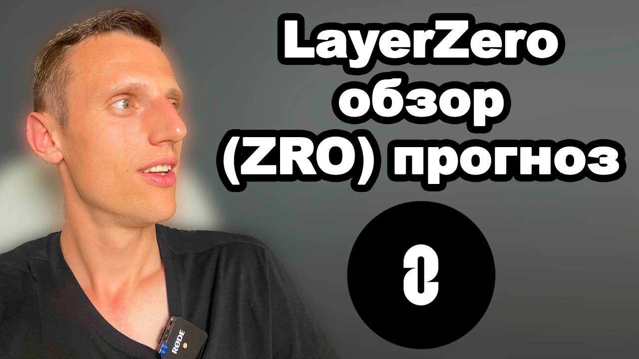 Альткоины 2024. Криптовалюта LayerZero обзор. Когда купить токен ZRO и какой у него потенциал?