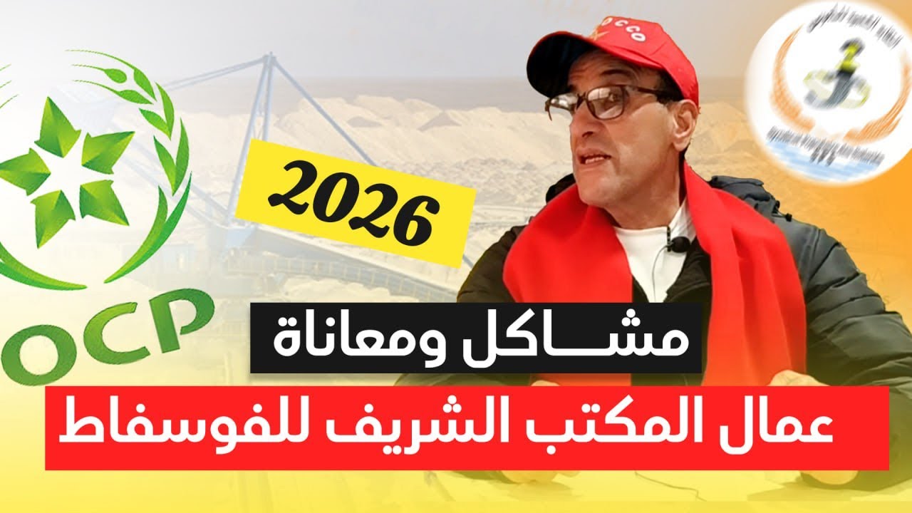 تحسين ظروف عمال الوساطة والمناولة الفوسفاطيين ضرورة قصوى بداية 2026