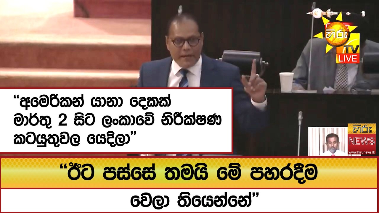 ''අමෙරිකන් යානා දෙකක් මාර්තු 2 සිට ලංකාවේ නිරීක්ෂණ කටයුතුවල යෙදිලා'' - Hiru News