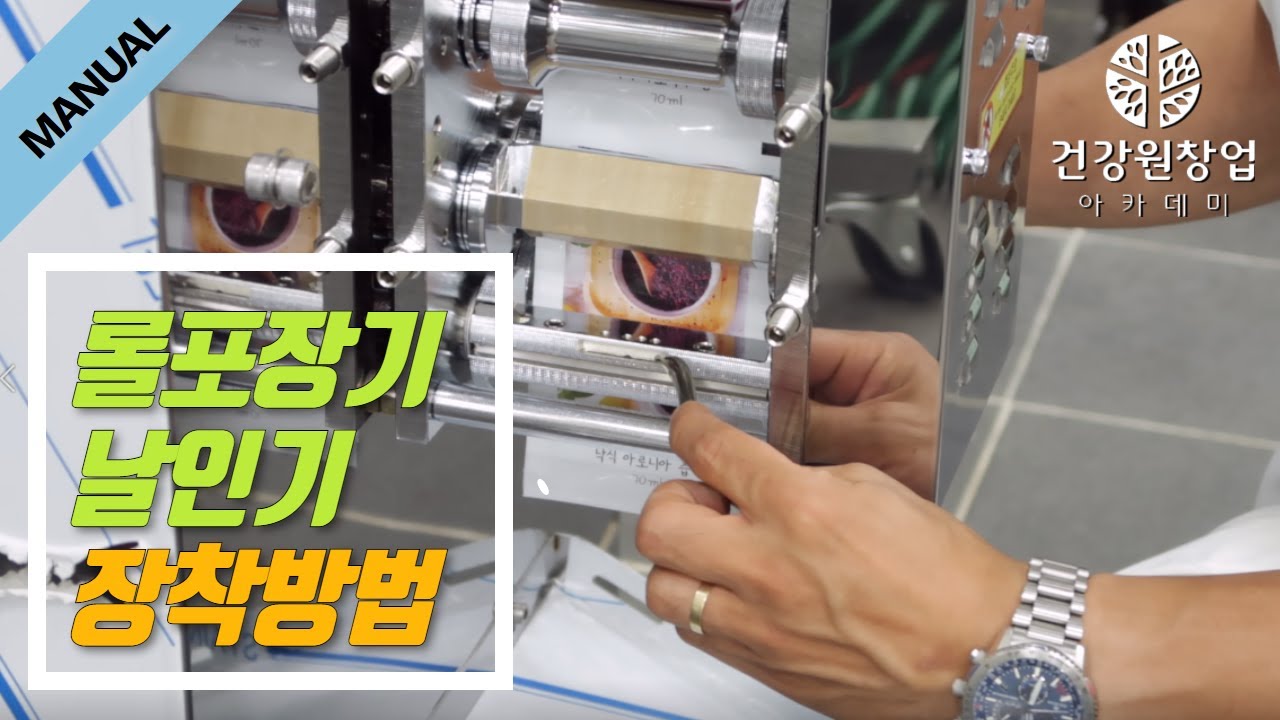 롤포장기 날인기 장착방법 (압인방식) | 건강원기계 이야기 [건강원창업아카데미]