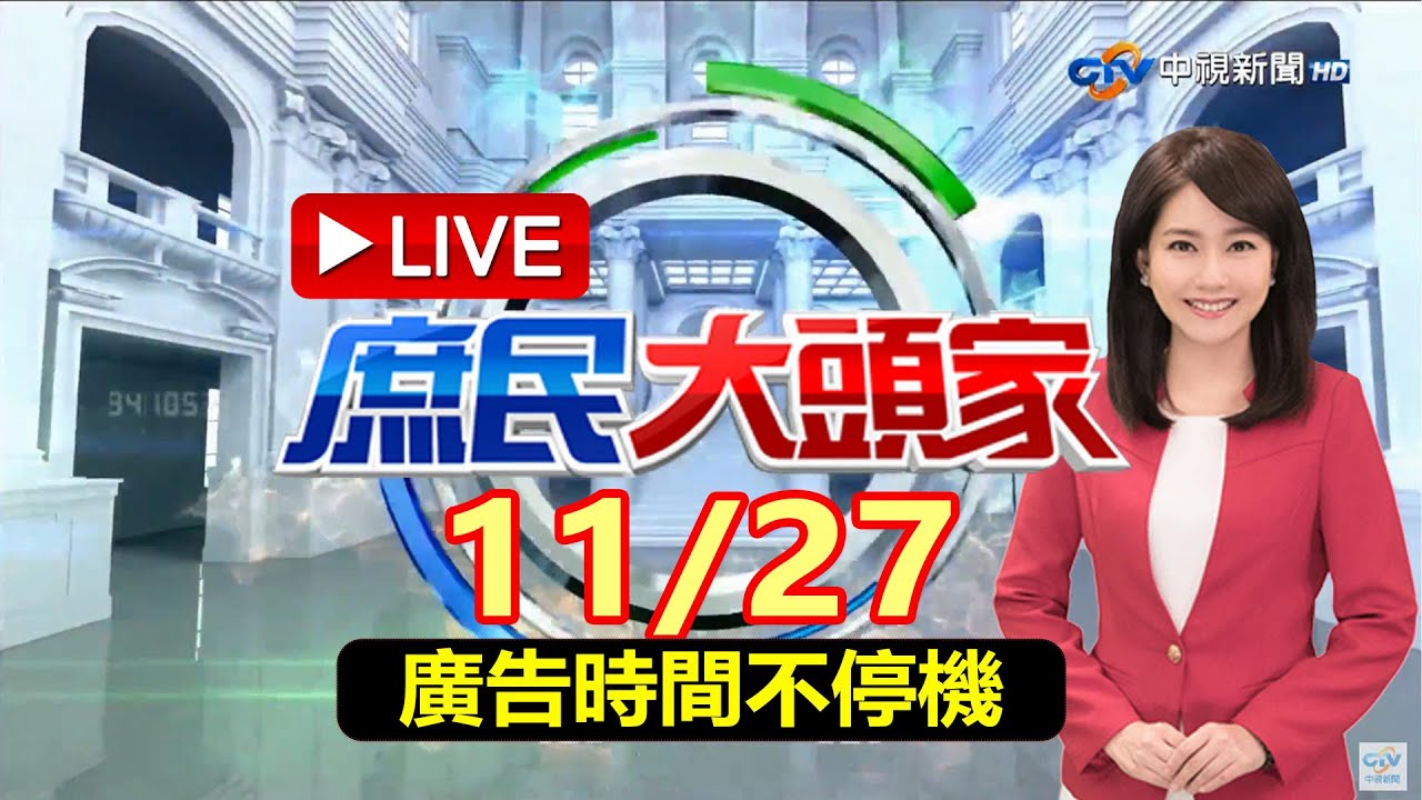 《庶民大頭家》台海D日在...2027? 綠急改口