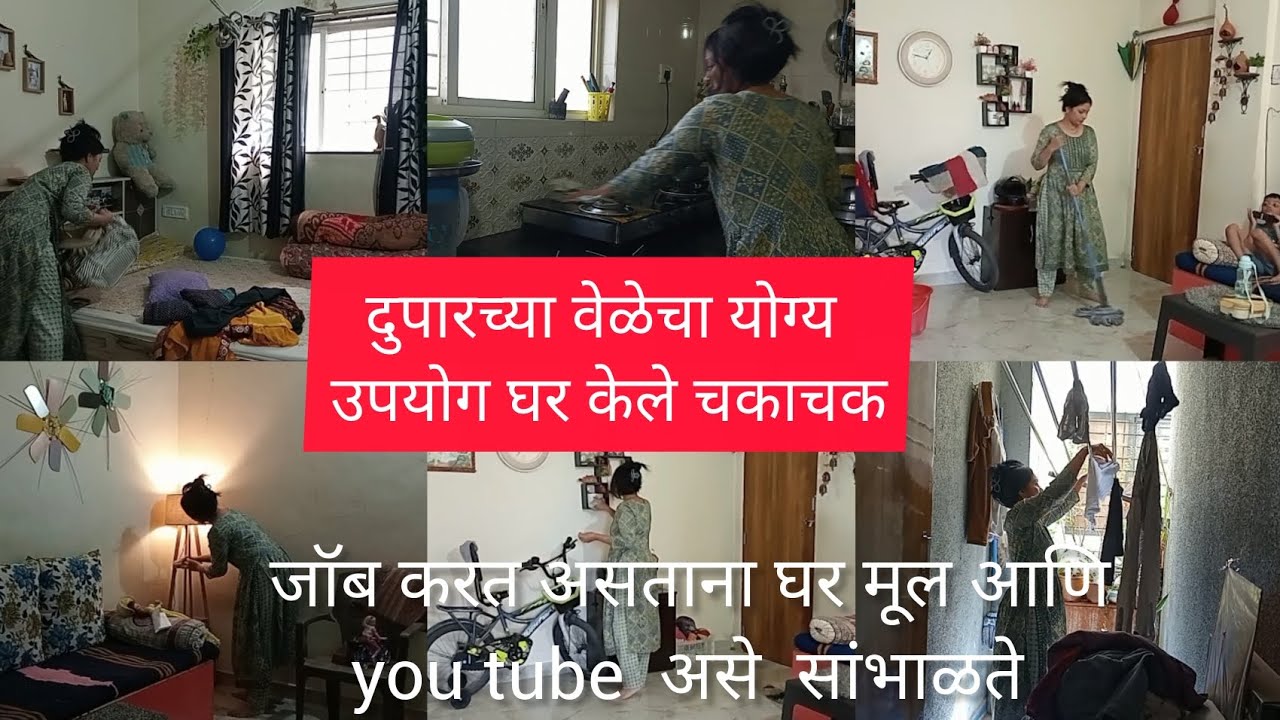 दुपारचा वेळेचा योग्य उपयोग घर केले चकाचक ✨ जॉब घर ,मूल सांभाळून you tube सांभाळते 