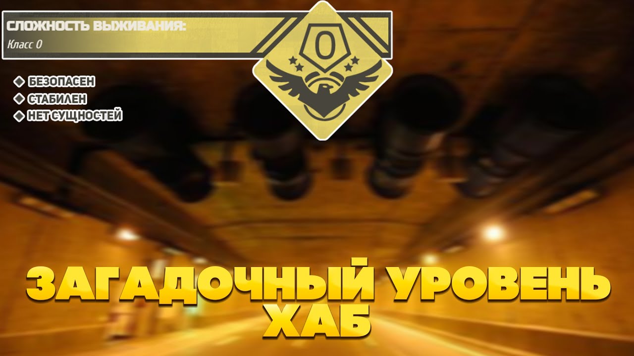 The Backrooms - Загадочный уровень 