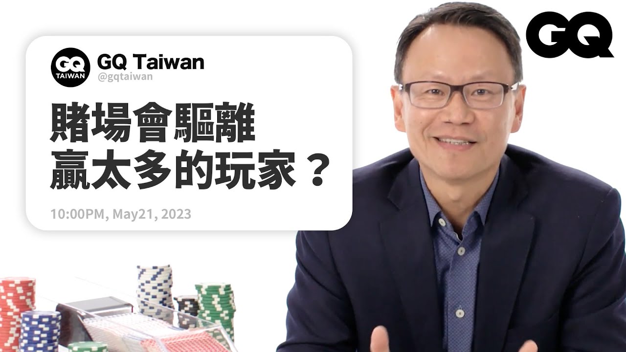 21點算牌是作弊嗎？賭場裡穩賠的遊戲是哪種？前麻省理工賭團成員回答賭場問題｜名人專業問答｜GQ Taiwan